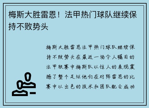 梅斯大胜雷恩！法甲热门球队继续保持不败势头