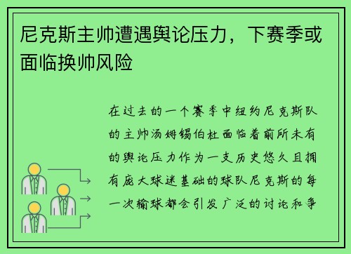 尼克斯主帅遭遇舆论压力，下赛季或面临换帅风险