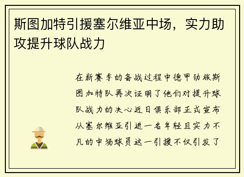 斯图加特引援塞尔维亚中场，实力助攻提升球队战力