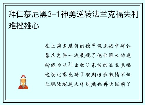 拜仁慕尼黑3-1神勇逆转法兰克福失利难挫雄心