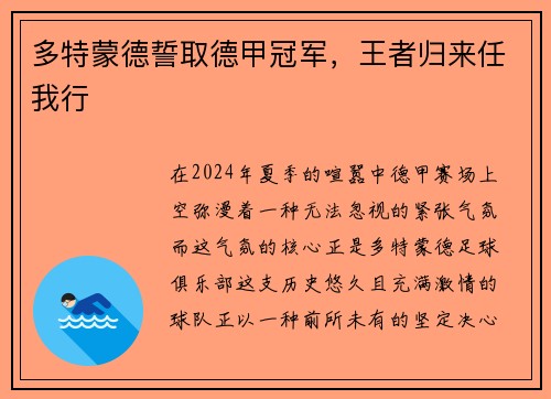 多特蒙德誓取德甲冠军，王者归来任我行