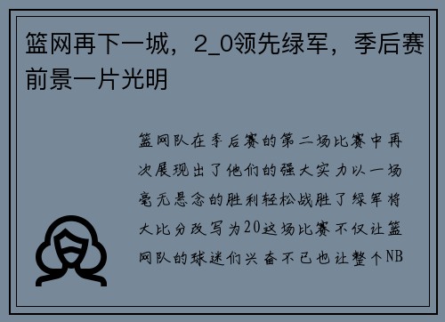 篮网再下一城，2_0领先绿军，季后赛前景一片光明