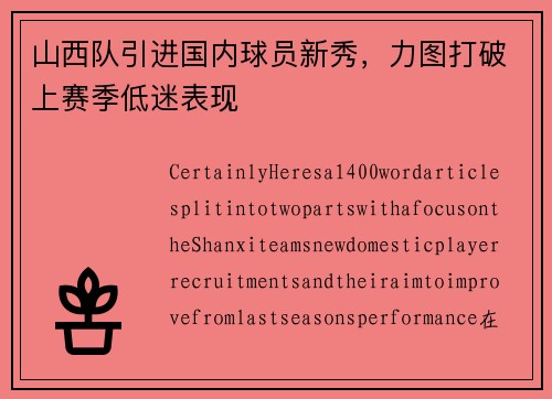 山西队引进国内球员新秀，力图打破上赛季低迷表现