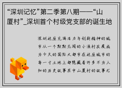 “深圳记忆”第二季第八期——“山厦村”_深圳首个村级党支部的诞生地