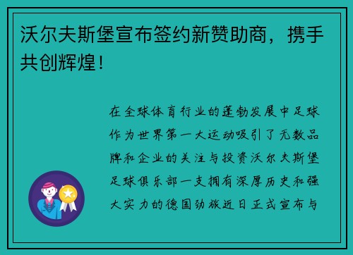 沃尔夫斯堡宣布签约新赞助商，携手共创辉煌！