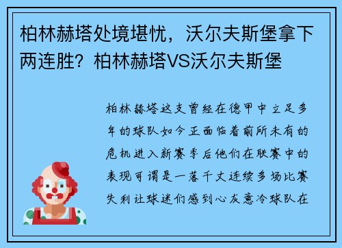 柏林赫塔处境堪忧，沃尔夫斯堡拿下两连胜？柏林赫塔VS沃尔夫斯堡