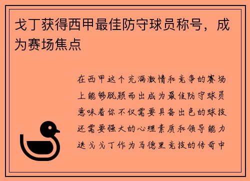 戈丁获得西甲最佳防守球员称号，成为赛场焦点