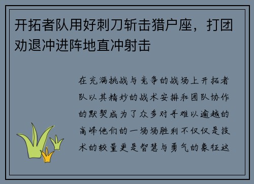 开拓者队用好刺刀斩击猎户座，打团劝退冲进阵地直冲射击