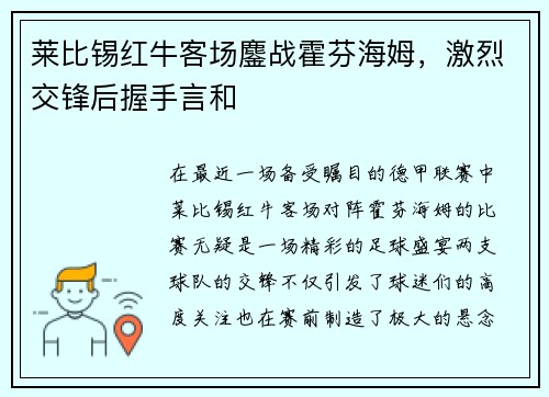 莱比锡红牛客场鏖战霍芬海姆，激烈交锋后握手言和