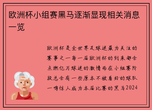 欧洲杯小组赛黑马逐渐显现相关消息一览