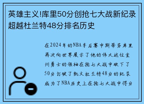 英雄主义!库里50分创抢七大战新纪录超越杜兰特48分排名历史