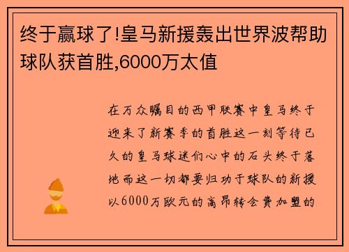 终于赢球了!皇马新援轰出世界波帮助球队获首胜,6000万太值