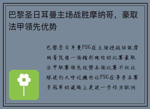 巴黎圣日耳曼主场战胜摩纳哥，豪取法甲领先优势