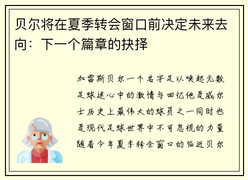 贝尔将在夏季转会窗口前决定未来去向：下一个篇章的抉择