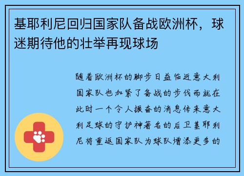 基耶利尼回归国家队备战欧洲杯，球迷期待他的壮举再现球场