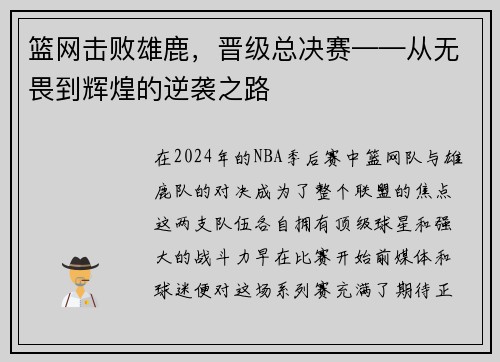 篮网击败雄鹿，晋级总决赛——从无畏到辉煌的逆袭之路