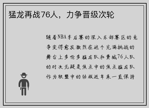 猛龙再战76人，力争晋级次轮