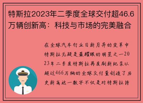 特斯拉2023年二季度全球交付超46.6万辆创新高：科技与市场的完美融合