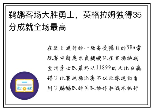 鹈鹕客场大胜勇士，英格拉姆独得35分成就全场最高