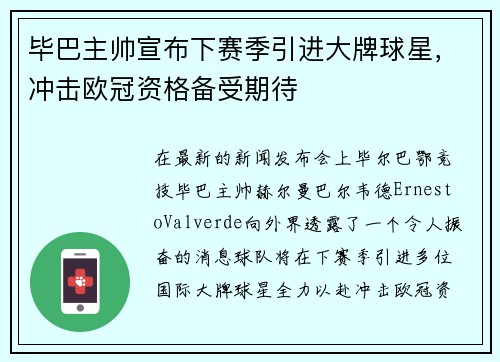 毕巴主帅宣布下赛季引进大牌球星，冲击欧冠资格备受期待