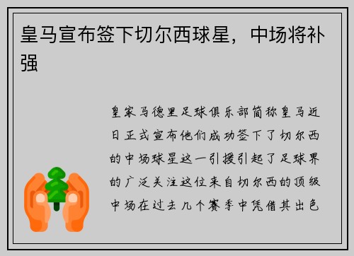 皇马宣布签下切尔西球星，中场将补强