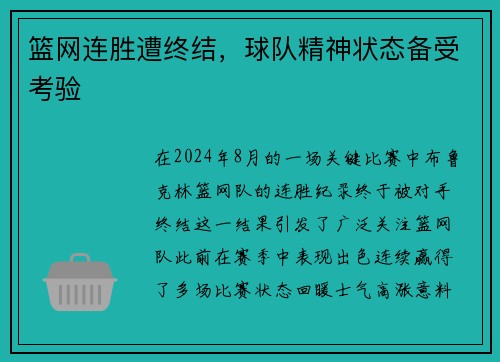 篮网连胜遭终结，球队精神状态备受考验
