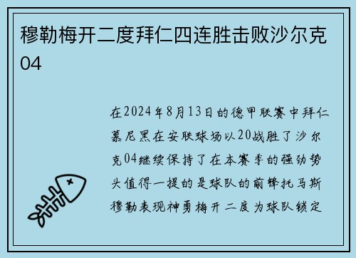 穆勒梅开二度拜仁四连胜击败沙尔克04