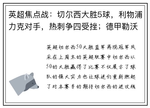 英超焦点战：切尔西大胜5球，利物浦力克对手，热刺争四受挫；德甲勒沃库森狂胜引爆联赛