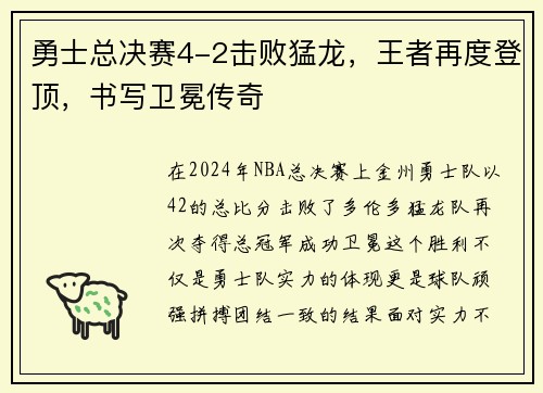 勇士总决赛4-2击败猛龙，王者再度登顶，书写卫冕传奇