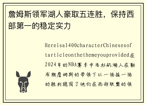 詹姆斯领军湖人豪取五连胜，保持西部第一的稳定实力