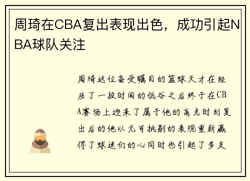 周琦在CBA复出表现出色，成功引起NBA球队关注