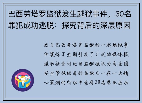 巴西劳塔罗监狱发生越狱事件，30名罪犯成功逃脱：探究背后的深层原因