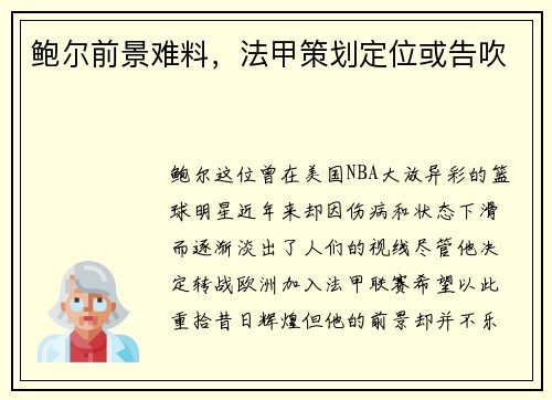 鲍尔前景难料，法甲策划定位或告吹
