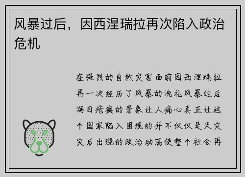 风暴过后，因西涅瑞拉再次陷入政治危机