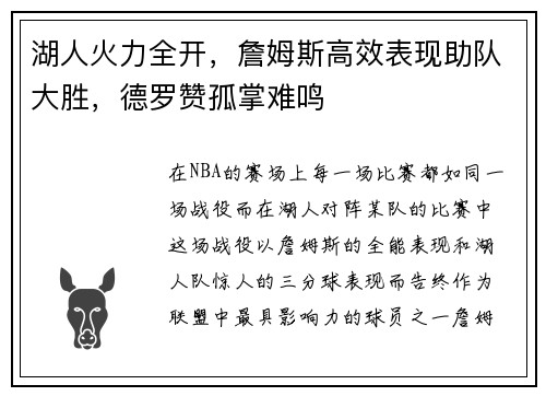 湖人火力全开，詹姆斯高效表现助队大胜，德罗赞孤掌难鸣