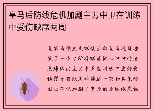 皇马后防线危机加剧主力中卫在训练中受伤缺席两周
