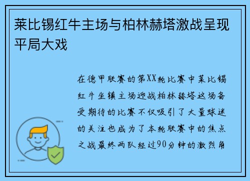 莱比锡红牛主场与柏林赫塔激战呈现平局大戏