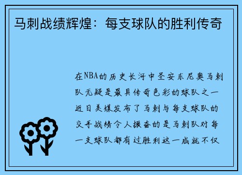 马刺战绩辉煌：每支球队的胜利传奇