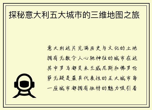 探秘意大利五大城市的三维地图之旅