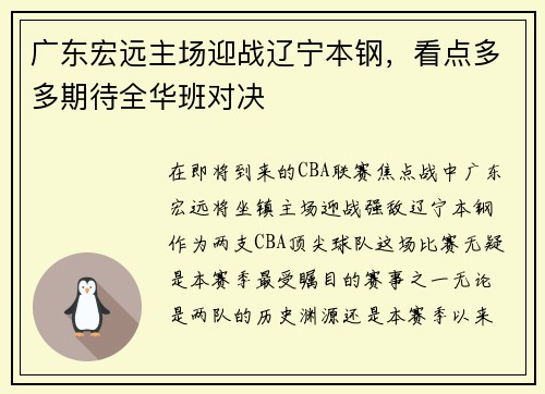 广东宏远主场迎战辽宁本钢，看点多多期待全华班对决