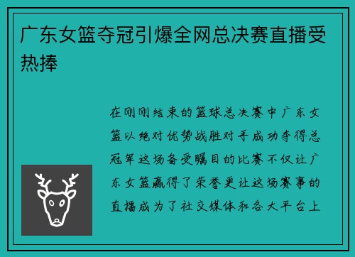 广东女篮夺冠引爆全网总决赛直播受热捧