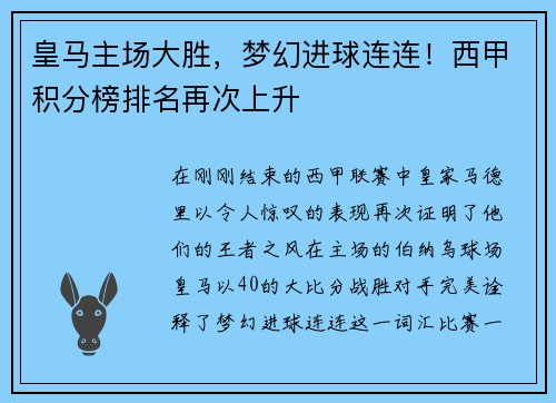 皇马主场大胜，梦幻进球连连！西甲积分榜排名再次上升