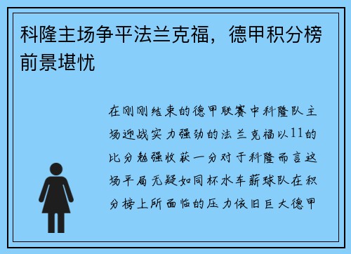科隆主场争平法兰克福，德甲积分榜前景堪忧