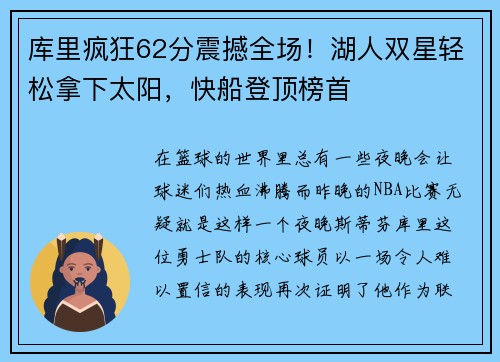 库里疯狂62分震撼全场！湖人双星轻松拿下太阳，快船登顶榜首