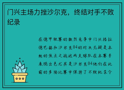 门兴主场力挫沙尔克，终结对手不败纪录