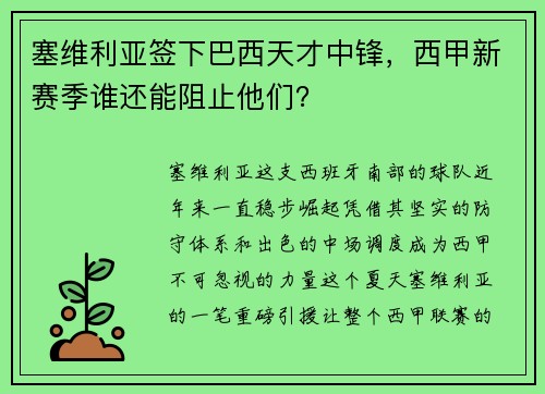 塞维利亚签下巴西天才中锋，西甲新赛季谁还能阻止他们？