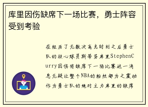 库里因伤缺席下一场比赛，勇士阵容受到考验