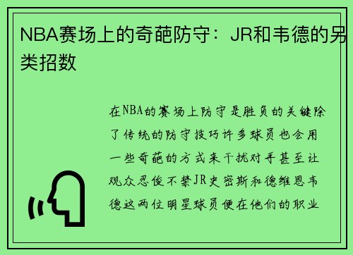 NBA赛场上的奇葩防守：JR和韦德的另类招数