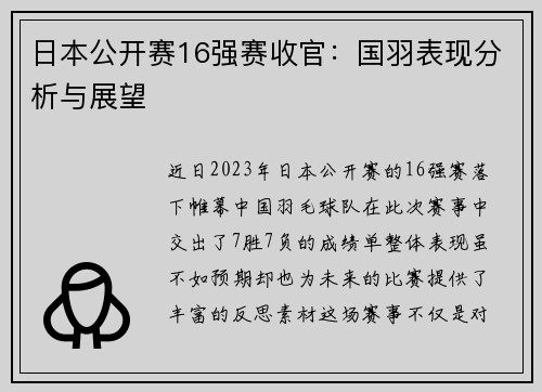 日本公开赛16强赛收官：国羽表现分析与展望