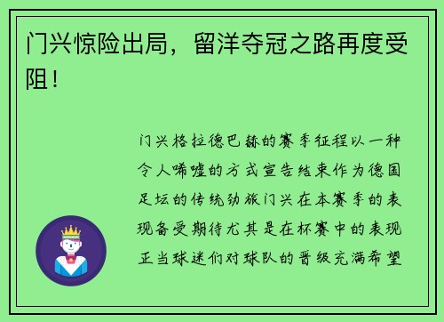 门兴惊险出局，留洋夺冠之路再度受阻！